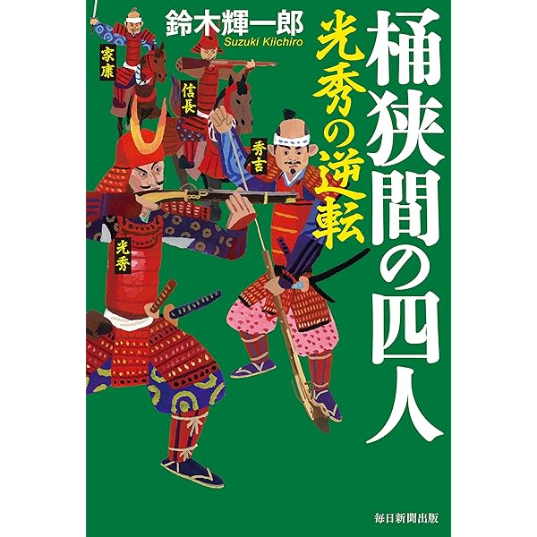 Amazon.co.jp: 金ヶ崎の四人 信長、秀吉、光秀、家康 (毎日新聞出版